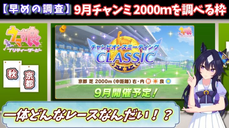【9月チャンミ】京都2000ｍについて調べる。どんなコースなんだい！？【ウマ娘/Umamusume】　日本語/EN/中文