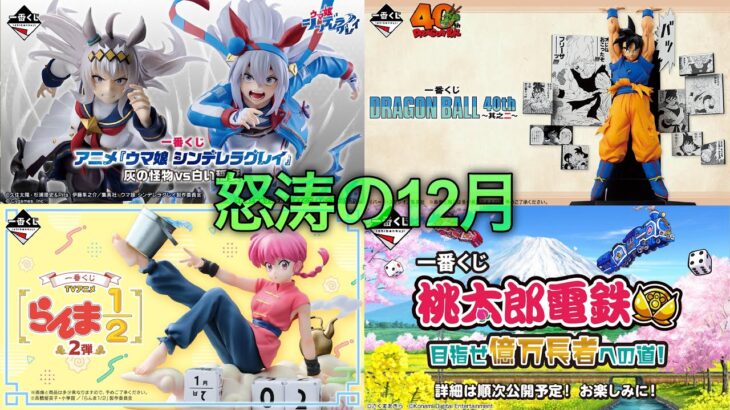 急遽発表された12月の一番くじについて語る。