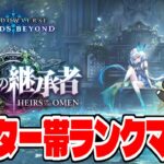 【シャドバWB】グラマス目指してMP盛りますかー！
