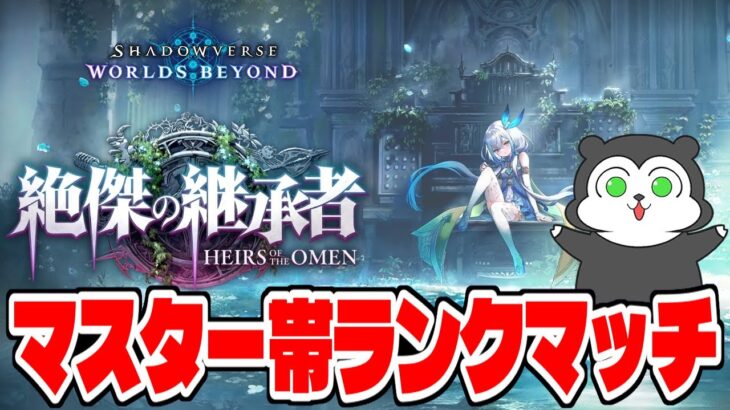 【シャドバWB】グラマス目指してMP盛りますかー！