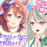【#ウマ娘】今日は甘えてもいいですか…！？｜初心に帰って立派なトレーナーを目指す！！#5【涼峯はとり/#新人vtuber】