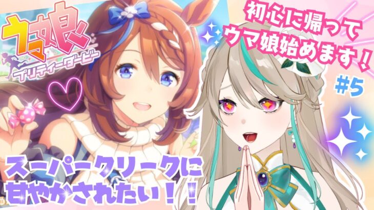 【#ウマ娘】今日は甘えてもいいですか…！？｜初心に帰って立派なトレーナーを目指す！！#5【涼峯はとり/#新人vtuber】