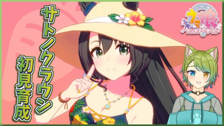 【ウマ娘】サトノクラウン初見育成やろ～🐱【Vtuber】