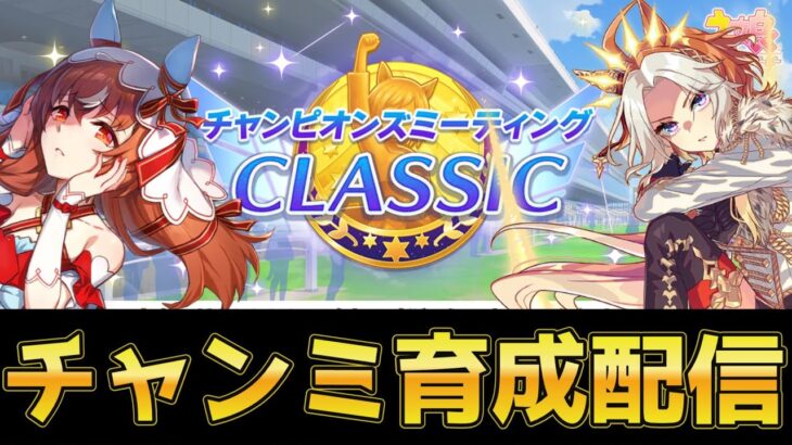 【ウマ娘】チャンミ育成　スティルインラブ #ウマ娘  #育成配信 #ゲーム実況  #わずやん