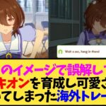 【ウマ娘 海外の反応】育成してタキオンの魅力にやっと気づいた海外トレーナー達と、多くの人にタキオンが誤解されてることを悲しむ海外モルモット達【反応集】