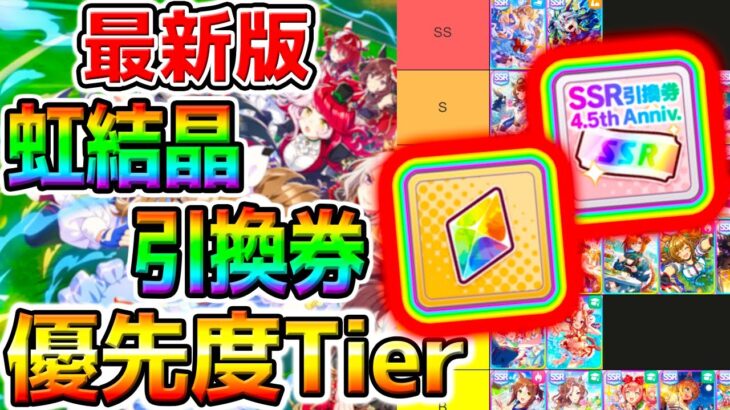 【ウマ娘 】虹結晶/引換券 最新版注意点と最強Tierランキング解説！【Umamusume PrettyDerby 無料10連ウマ娘プリティーダービー ステイゴールド アドマイヤグルーヴ 引くべき？