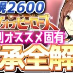 【LOH攻略】脚質別継承紹介＆解説！札幌2600ｍ【ウマ娘×ずんだもん】