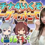 【ウマ娘】久々のLOHに向けて本育成！プラチナ４目指して推しメンたちで頑張るぞい！！【無課金】