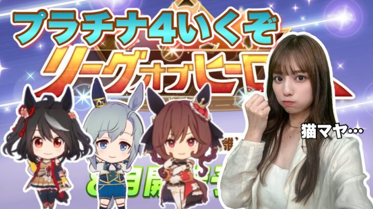 【ウマ娘】久々のLOHに向けて本育成！プラチナ４目指して推しメンたちで頑張るぞい！！【無課金】