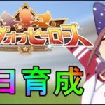 【ウマ娘】リグヒ本育成をやっていくおとこ　day2【初見さん歓迎】