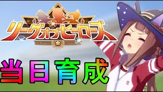 【ウマ娘】リグヒ本育成をやっていくおとこ　day2【初見さん歓迎】