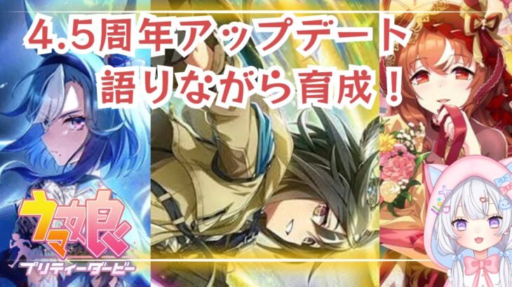 【 #ウマ娘 】㊗️4.5周年アップデート語りながらチャンミ育成🎉【#Vtuber #にゃもらいぶ 】