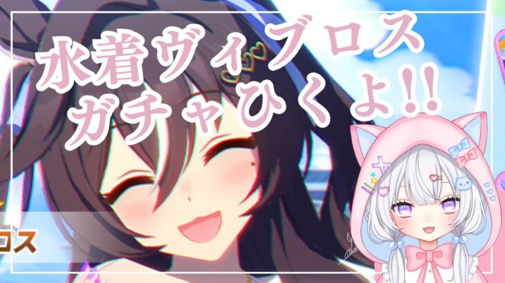 【 #ウマ娘 】水着ヴィブロスほしい！ガチャ枠【#Vtuber #にゃもらいぶ 】