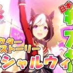🐎ウマ娘🐎日本総大将！ウマ娘の看板娘となったスペシャルウィークのキャラクターストーリーをしっかりと観る！【キャラクターストーリー】