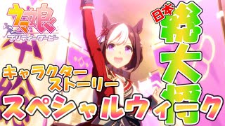 🐎ウマ娘🐎日本総大将！ウマ娘の看板娘となったスペシャルウィークのキャラクターストーリーをしっかりと観る！【キャラクターストーリー】