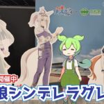 岐阜県庁で開催中「ウマ娘シンデレラグレイ展」2025.07.30