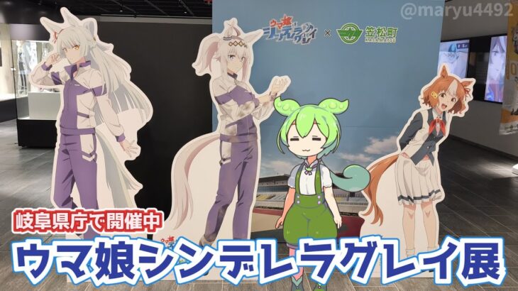 岐阜県庁で開催中「ウマ娘シンデレラグレイ展」2025.07.30