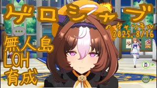 ミラティブ配信　ウマ娘育成動画　8/16配信