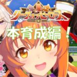 【ウマ娘】8月…。そう！本育成！ #82