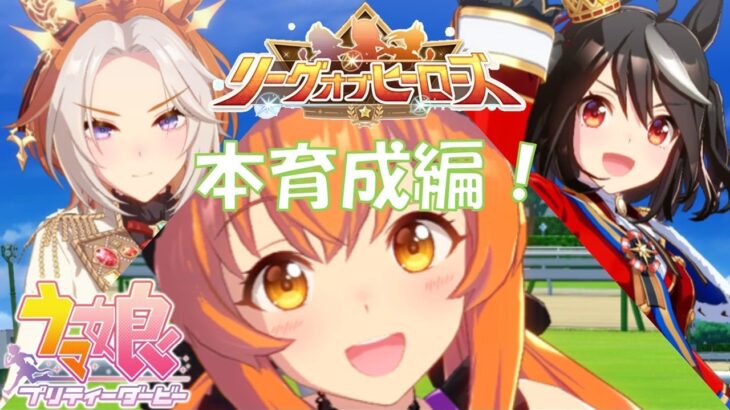 【ウマ娘】8月…。そう！本育成！ #82