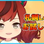 【ウマ娘】お試しで札幌LoH用本育成やります【初見・初心者大歓迎！】