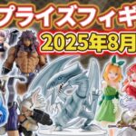 【2025年8月最新版】新作プライズフィギュアの最新入荷情報まとめ！全144種紹介　※8/2更新