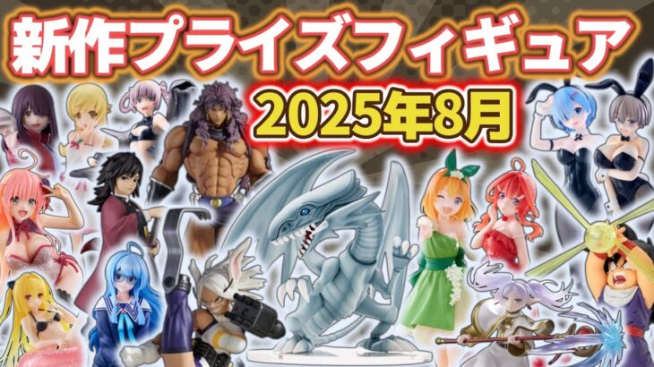 【2025年8月最新版】新作プライズフィギュアの最新入荷情報まとめ！全144種紹介　※8/2更新