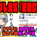 ウマ娘『シンデレラグレイ公式と笠松町にバラされてしまう笠松町長』に対するみんなの反応集 まとめ ウマ娘プリティーダービー レイミン シングレ オグリキャップ