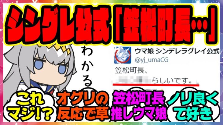 ウマ娘『シンデレラグレイ公式と笠松町にバラされてしまう笠松町長』に対するみんなの反応集 まとめ ウマ娘プリティーダービー レイミン シングレ オグリキャップ