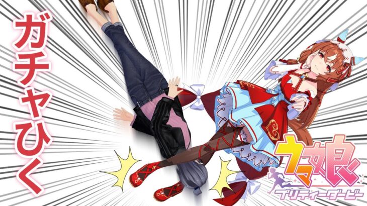 ウマ娘4.5周年ガチャ＆育成その2