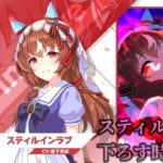 スティルインラブ貯金を下ろして引くだけ 【ウマ娘】【初見大歓迎】