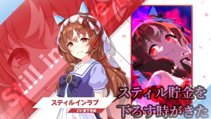 スティルインラブ貯金を下ろして引くだけ 【ウマ娘】【初見大歓迎】