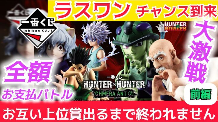 【一番くじハンター×ハンター】初日でこの残り方は激アツでは？完売続出で散財出来ない。〖前編〗 HUNTER×HUNTER CHMERA ANT