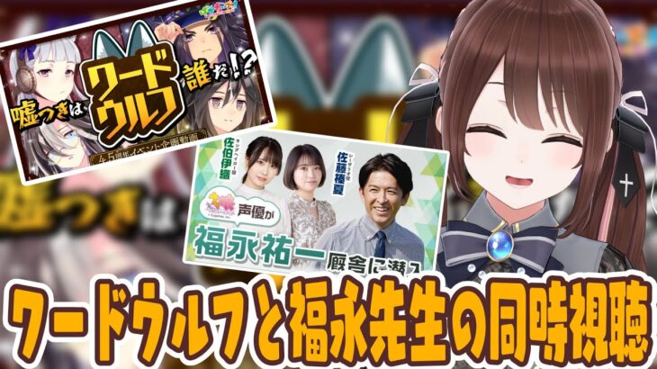 【#ウマ娘 】ワードウルフゲーム実況と福永先生のネット競馬コラボ動画同時視聴！【#Vtuber 】