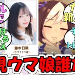 『ぱかライブ新ウマ娘楽しみ』に対するみんなの反応【ウマ娘プリティーダービー】