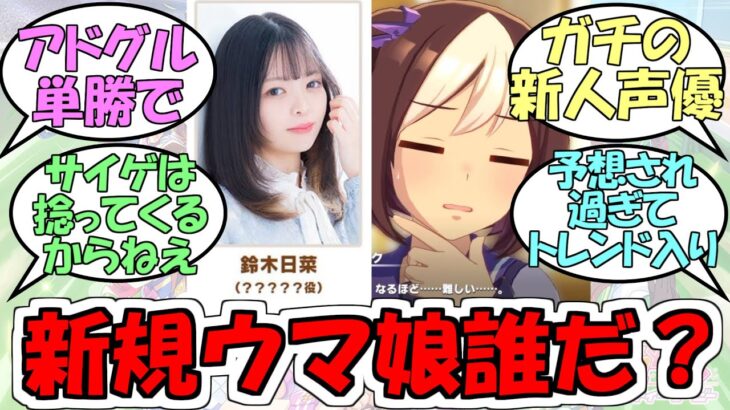 『ぱかライブ新ウマ娘楽しみ』に対するみんなの反応【ウマ娘プリティーダービー】