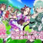 【ウマ娘】先輩！ご指導をお願いします！【わ～にん/三角】