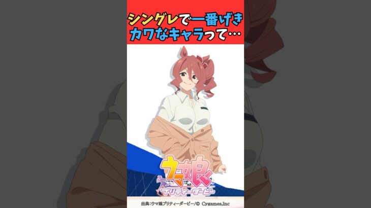 シングレで一番げきカワなキャラって… #ウマ娘プリティーダービー #ウマ娘 #umamusume