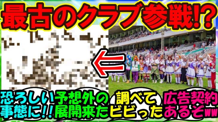 『タイでウマ娘大流行の結果、まさかの超名門クラブが参戦！？』まとめ 【ウマ娘プリティーダービー】