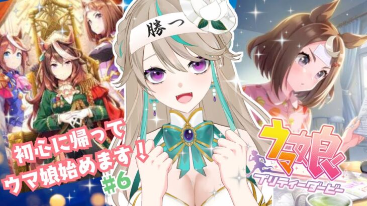 【#ウマ娘】ツルマルツヨシ初育成！！｜初心に帰って立派なトレーナーを目指す！！#5【涼峯はとり/#新人vtuber】