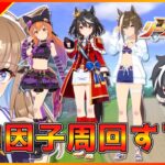 【ウマ娘】並走大歓迎！リグヒ因子周回＆無限本育成行くぞぉおおおお！【LOH】