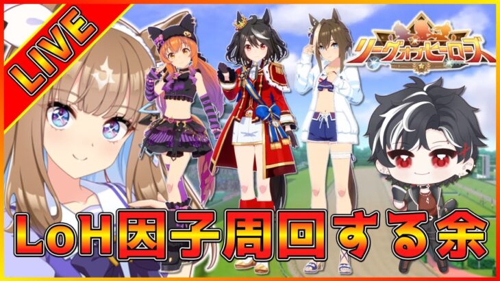 【ウマ娘】並走大歓迎！リグヒ因子周回＆無限本育成行くぞぉおおおお！【LOH】