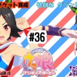8/8 ウマ娘 ウイニングチケット育成#36 特別な グランドライブ