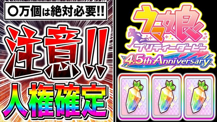 【警告】4.5周年ハフバまでに〇万ジュエルは絶対貯めとけ!!人権確定サポカ完凸とガチャ限定キャラに必要なジュエル数を解説【ウマ娘 新シナリオ 無人島 リーグオブヒーローズ チャンピオンズミーティング】