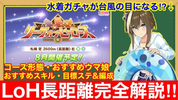 【ウマ娘】これ一本で完全攻略！LoH札幌2600mで差が付くポイントをすべて徹底解説‼【リーグオブヒーローズ長距離】