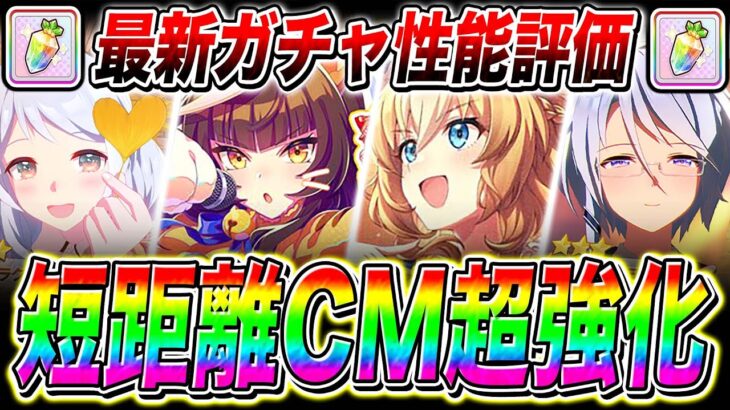 【ウマ娘】短距離チャンミ環境どうなる!?最新ガチャ引くべきか性能評価!!新衣装キャラ＋サポカ性能を徹底解説!!【ケイエスミラクル ヒシミラクル デュランダル カルストンライトオ】
