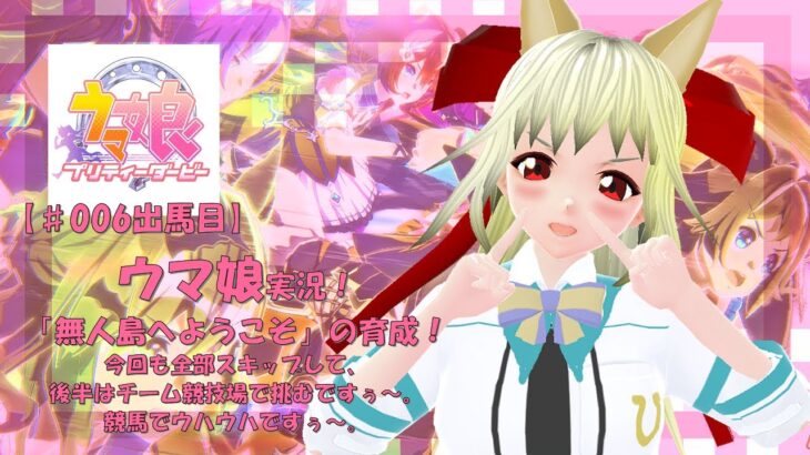 【ウマ娘 実況】うませんせん娘【第006号】「今回も育成がんばるですぅ～。競馬の楽しさを知ってしまった戦火」