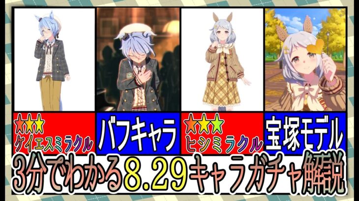 【ゆっくりウマ娘】3分でわかるダブルミラクルの8.29秋イベントキャラガチャ解説動画【biimシステム】