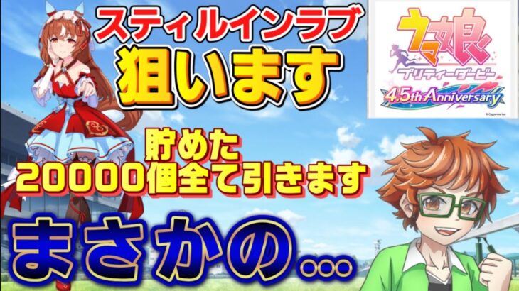 ウマ娘4.5 周年ガチャキター！新キャラ⭐3スティルインラブを貯めた20000個の石で当てます！そしたらまさかの展開に…#ガチャ #ガチャ動画 #ウマ娘 #ウマ娘ガチャ