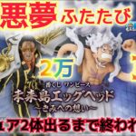 【一番くじ ワンピース】助けて‼事故り続けてます。確率とは？○○回で完全終了‼ 未来島エッグヘッド～きみへの想い～【ONE PIECE】
